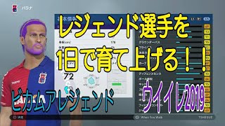 【LIVE 】新発売ウイイレ2019！ビカムアレジェンドでボランチ選手を作る☆★【ウイニングイレブン2019生放送☆】
