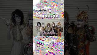 【ニコニコ20周年】聖飢魔IIさんからお祝いメッセージをいただきました！【当日まであと92日！】#ニコニコ20周年　#聖飢魔II　#ニコニコ動画