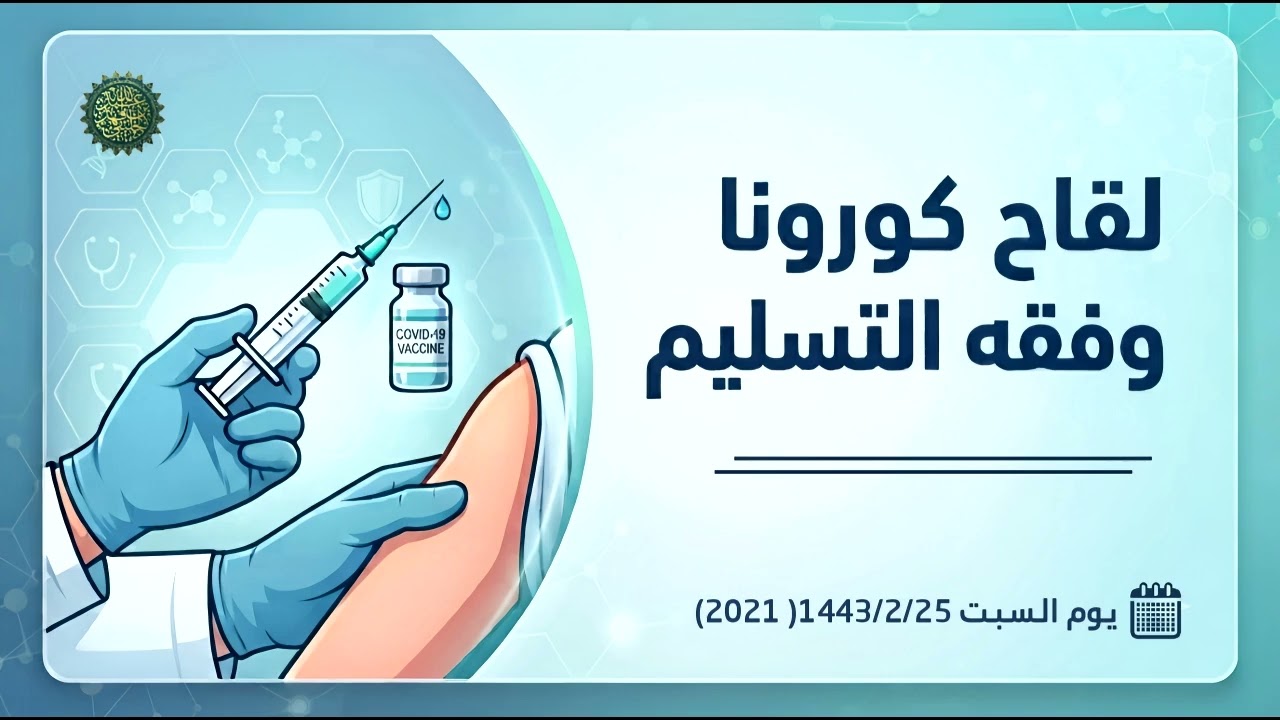 لقاح كورونا وفقه التسليم 