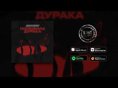 SCREAMTEEN - Полюбила дурака (Премьера песни)