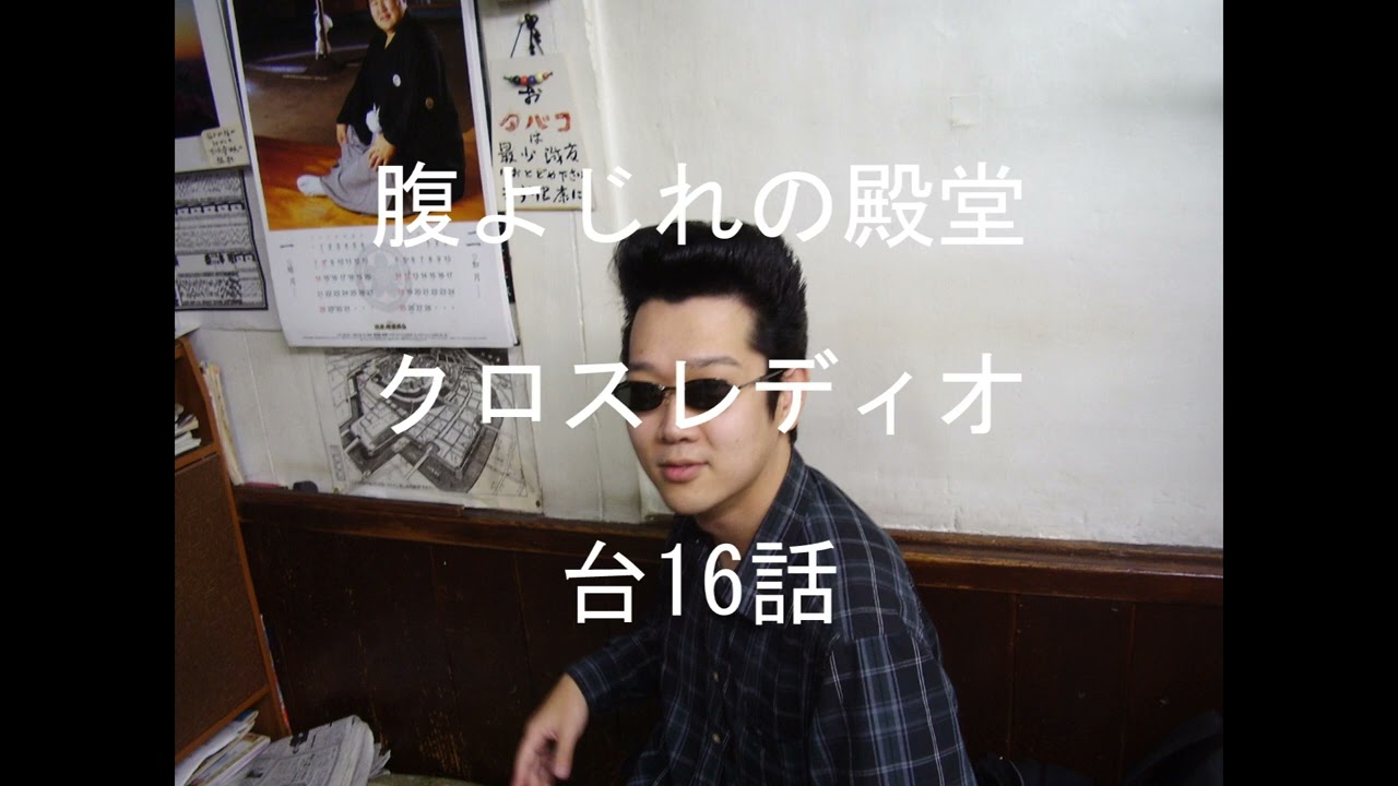 腹よじれの殿堂クロスレディオ16話