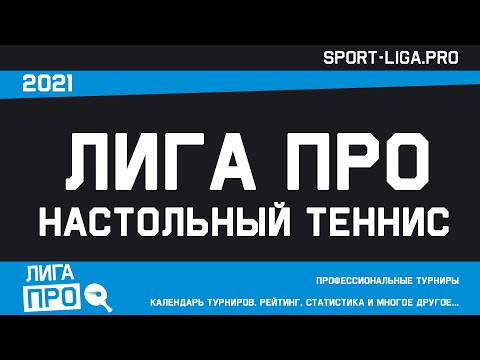 Настольный теннис. А4. Турнир  09 мая 2021г. 19:45