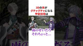 3Dの体がグチャグチャになるにじさんじ