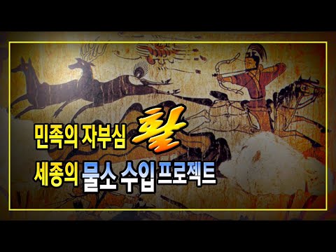 민족의 자부심 활, 세종의 물소 수입 프로젝트