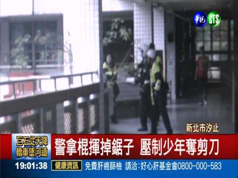 少年持刀闖國小 揮舞吼叫遭壓制