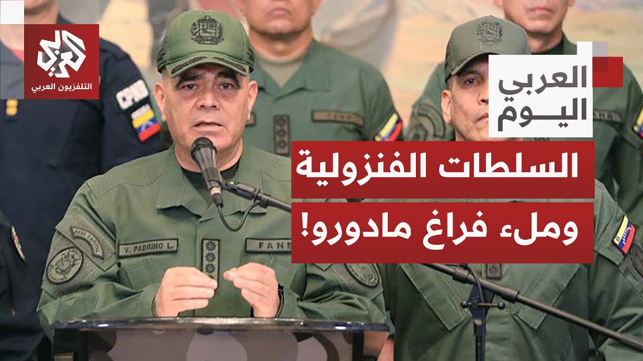 هل أصبحت دلسي رودريغيز هي من تقود المرحلة الحالية بفنزويلا، وكيف تأتي التعلي