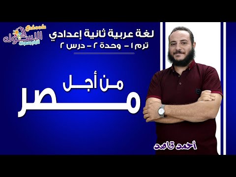 لغة عربية تانية إعدادي 2019 | من أجل مصر | تيرم1 - وح2 - در2| الاسكوله