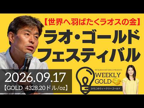 【世界へ羽ばたくラオスの金】ラオ・ゴールド・フェスティバル2026参加レポート（貴金属スペシャリスト 池水雄一さん） [ウィークリーゴールド]