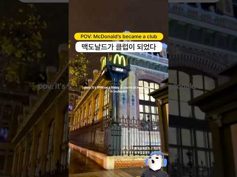 맥도날드가 클럽이 되어버렸다..? | 헝가리 가볼만한 곳