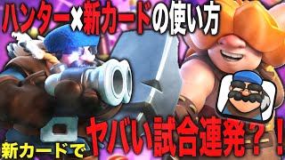 【クラロワ】新カードでヤバすぎる試合連発！ハンター×新カードの使い方はこれ！