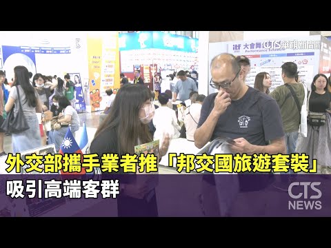 外交部攜手業者推「邦交國旅遊套裝」　吸引高端客群