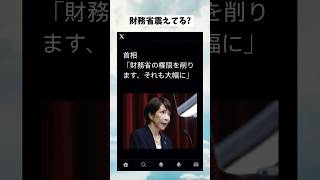 #政治 #政治系チャンネル #政治ニュース #高市早苗 #財務省#shorts