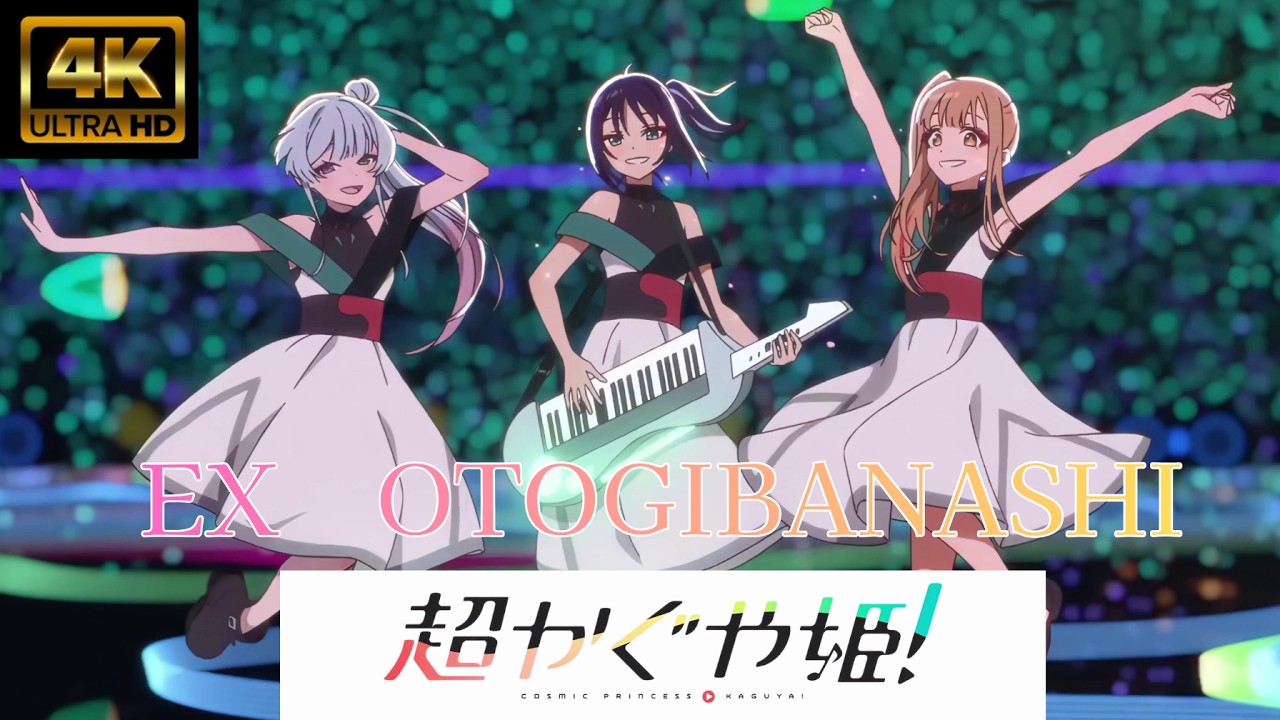 【MAD/AMV】超かぐや姫！　Ex-Otogibanashi (月見ヤチヨ ver.)/ ryo (supercell)　4K高画質　ライブ音響