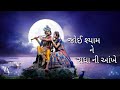Joi Shyam Ne Radha Ne Varse Re Varsad Status Radha Krishna WhatsApp Status Gujrati Song Status