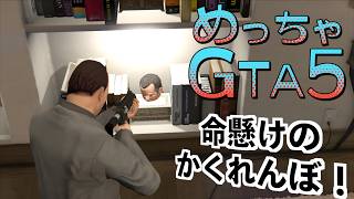 【命懸けのかくれんぼが始まる！めっちゃGTA5】グラセフ実況