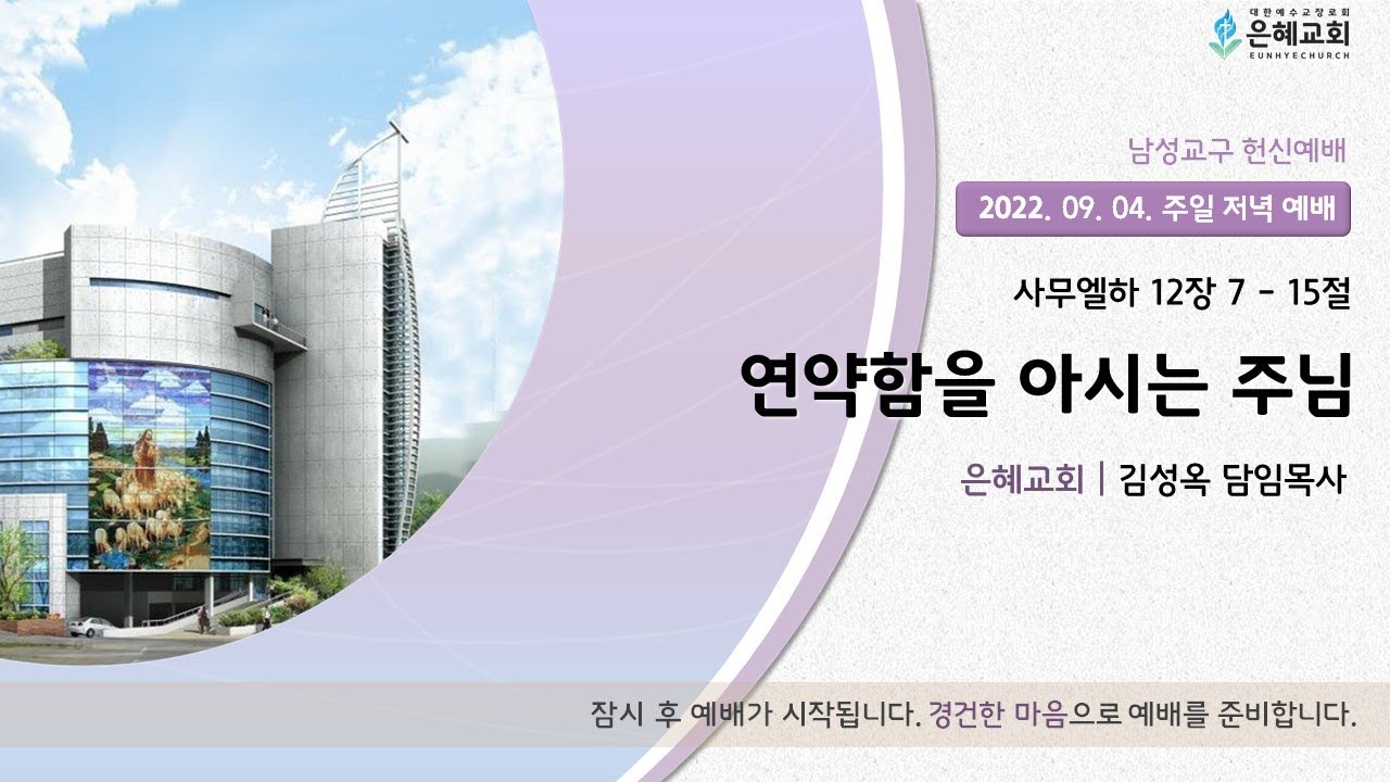 22. 09. 04. 주일 저녁 실시간 예배 실황