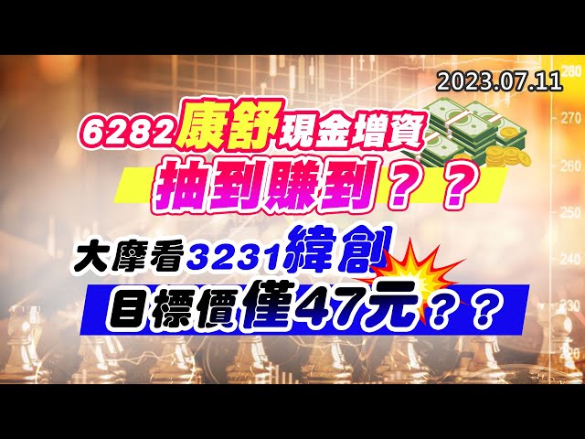 20230711《股市最錢線》#高閔漳 “6282康舒現金增資，抽到賺到？？””大摩看3231緯創，目標價僅47元？？”
