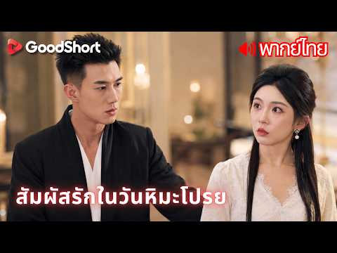 [พากย์เสียง] สัมผัสรักในวันหิมะโปรย | เธอแต่งงานปลอมกับคุณชายสาม โดยไม่รู้ว่าพี่ใหญ่คือชายคืนนั้น❄️😲