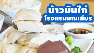 รีวิว ข้าวมันไก่มณเฑียร พระราม 3 (Montien Riverside) พร้อมราคา 2021
