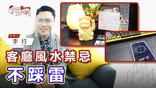 小心客廳風水禁忌不踩雷 掌握要點讓你聚財