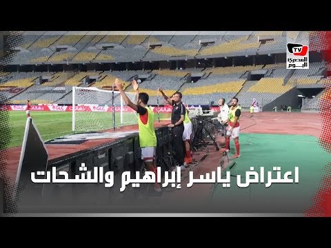 ياسر إبراهيم والشحات يعترضان على حكم راية «الأهلي وسموحة» «كورنر والله»