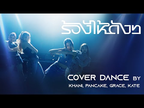 Alala - ร้องไห้ดังๆ Dance Cover by Grace, Pancake, Kate, Khani
