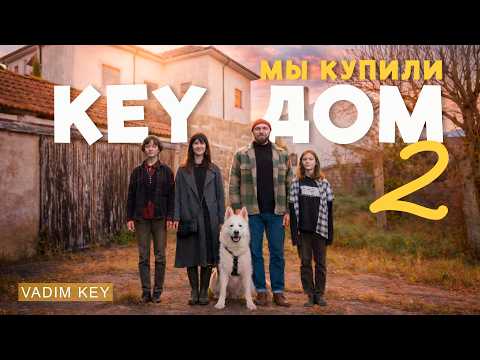 У нас был план  - КУПИТЬ ДОМ! в Португалии!  KeyDom 2