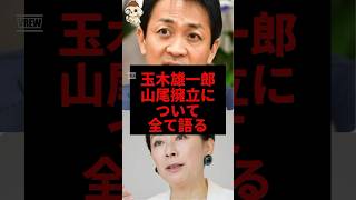 玉木雄一郎、山尾擁立について全て語る#玉木雄一郎 #国民民主党 #shorts