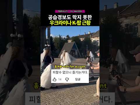 공습경보도 막지 못한 케이팝 커버 댄스.아일릿(ILLIT) - It's Me(2026)