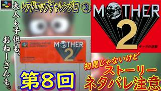 【スーパーファミコン】『MOTHER2 ギーグの逆襲』をやってみる【第8回】