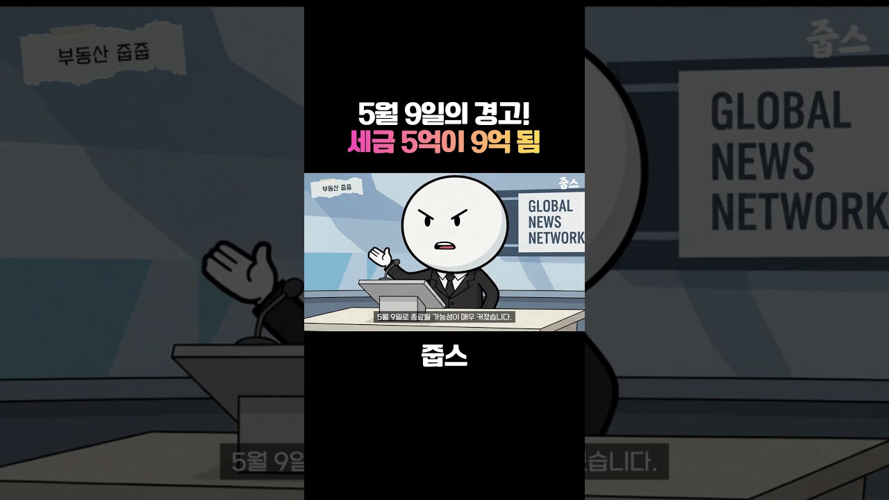 단 하루 차이로 세금 4억 차이? 다주택자들 잠 못 자게 만드는 '이 날짜'