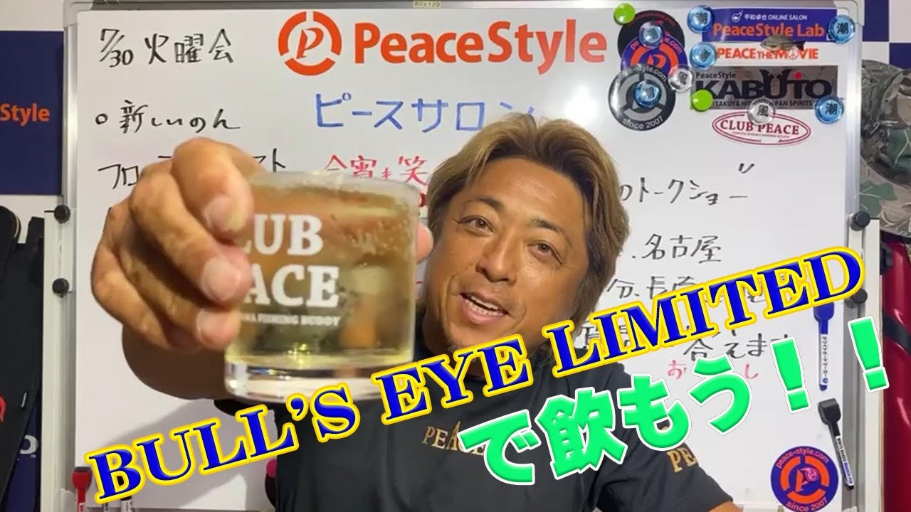 【平和卓也】オンラインサロンで新製品の紹介 BULL'S EYE LIMITED 編 【CLUB PEACE】