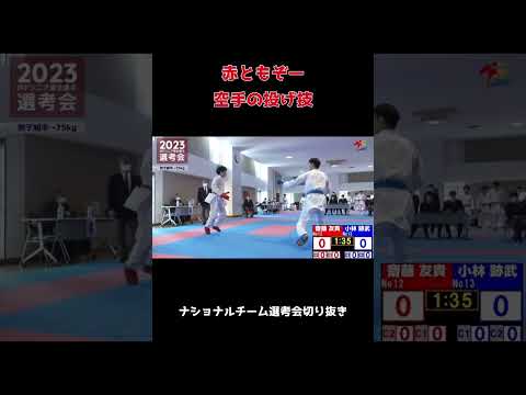 空手の投げ技【ナショナルチーム選考会】
