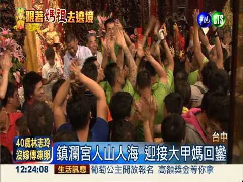 大甲媽回鑾安座 上萬信徒接駕