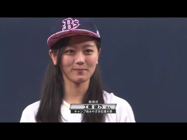 【始球式】みやざき大使の工藤綾乃さんが始球式に登板!! 2017/5/13 Bs-L