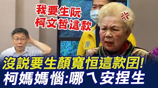 [黑特] 柯媽沒支持顏寬恆啦（有影片）