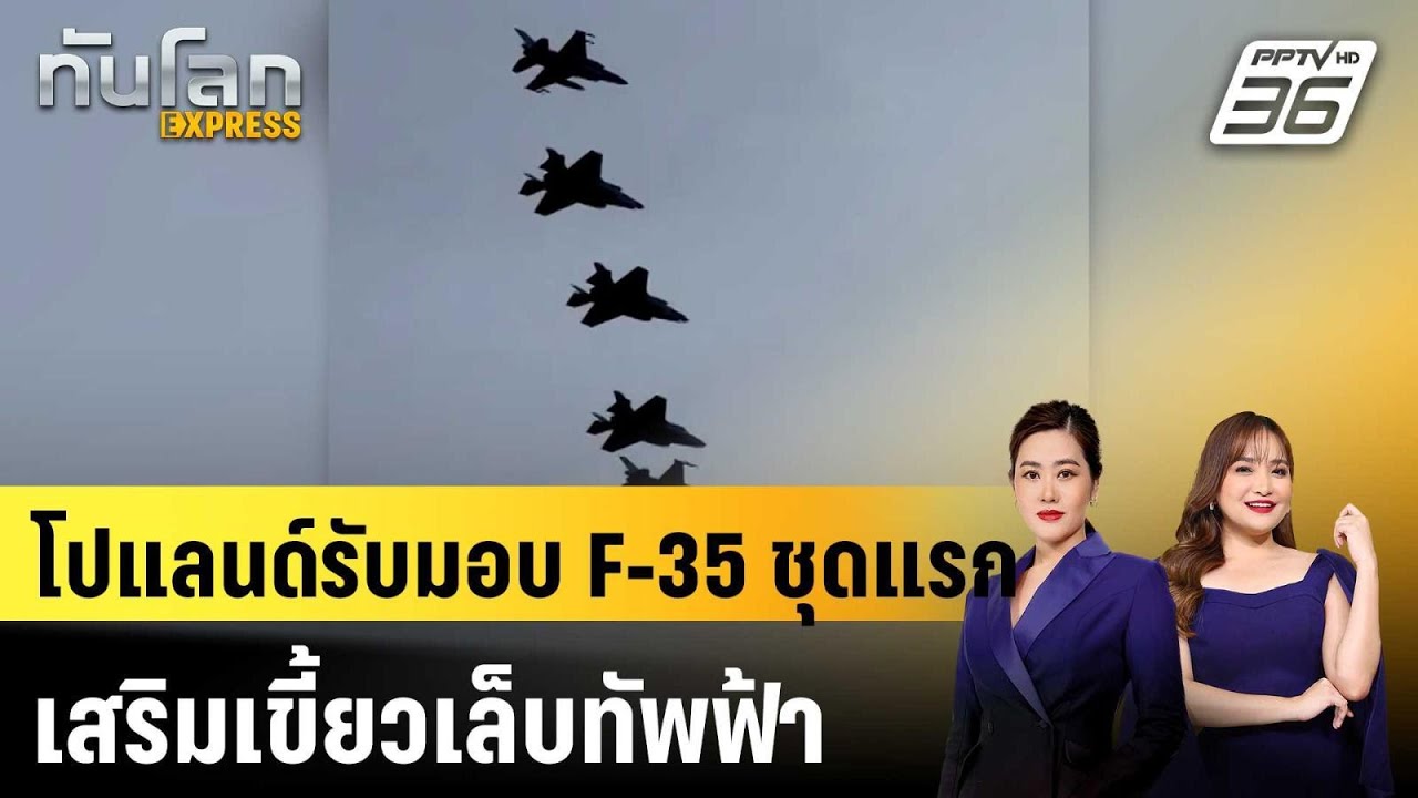 โปแลนด์รับมอบ F-35 ชุดแรก เสริมเขี้ยวเล็บทัพฟ้า|ทันโ