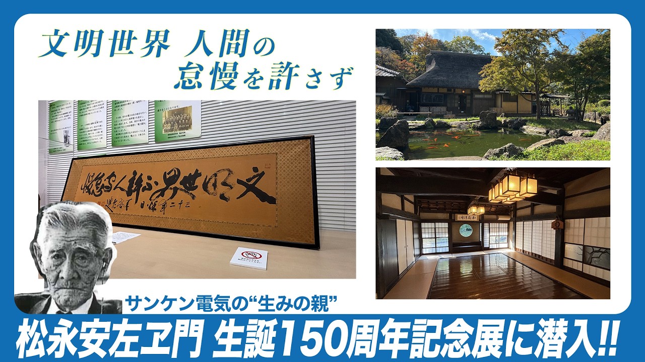 新座市制施行55周年事業　松永安左ヱ門生誕150周年記念展【サンケン電気】