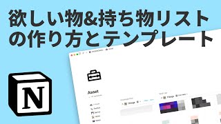 欲しい物持ち物リスト(テンプレは概要欄参照) - 【テンプレ付】Notionで欲しい物&持ち物リストを作る | 自作サイドバーで簡単画面切り替え