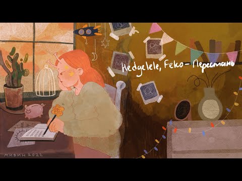 Hedgelele, FeKo - Перестань (lyric video)