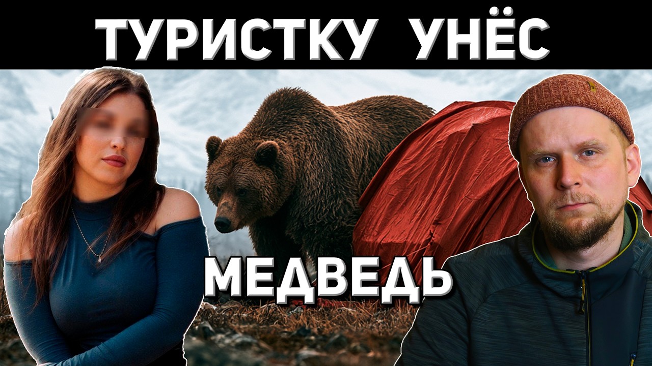 ТУРИСТКУ НА АЛТАЕ МЕДВЕДЬ ВЫТАЩИЛ ПРЯМО ИЗ ПАЛАТКИ! 2026