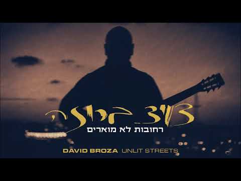 Video thumbnail for Rechovot Lo Mu’arim - רחובות לא מוארים