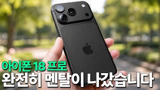 아이폰 18 프로 - 완전히 멘탈이 나가버렸습니다