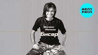 Дмитрий Маликов - Бисер (Альбом 2000)