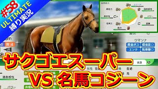 【ウイポ10 2025】＃58 ペガサスワールドカップターフ！VSコジーン！縛りプレイ！史実馬所有なし！引き継ぎなし！難易度ULTIMATE！1985年1月4週～【ウイニングポスト10 2025】