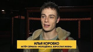 Как снимали сцену боя Молодежка Взрослая жизнь