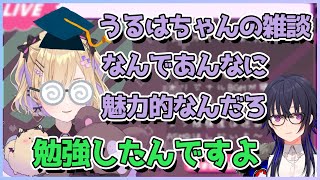一ノ瀬うるはの雑談配信の面白さを分析して参考にする胡桃のあ【切り抜き/胡桃のあ】