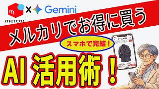 【AI×メルカリ】メルカリでお得に買う必殺技！【ChatGPT / Gemini】