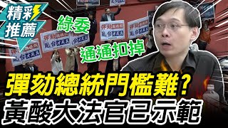 彈劾總統門檻難？黃士修酸「大法官已示範」：政治問題 政治解決【CNEWS】@HistoryBro100