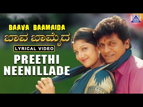 Preethi Neenillade -Lyrical Video Song | Movie - Baava Baamaida | Shivarajkumar, Ramba | Akash Audio